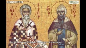 Святые Кирилл и Мефодий, первоучители славянские.