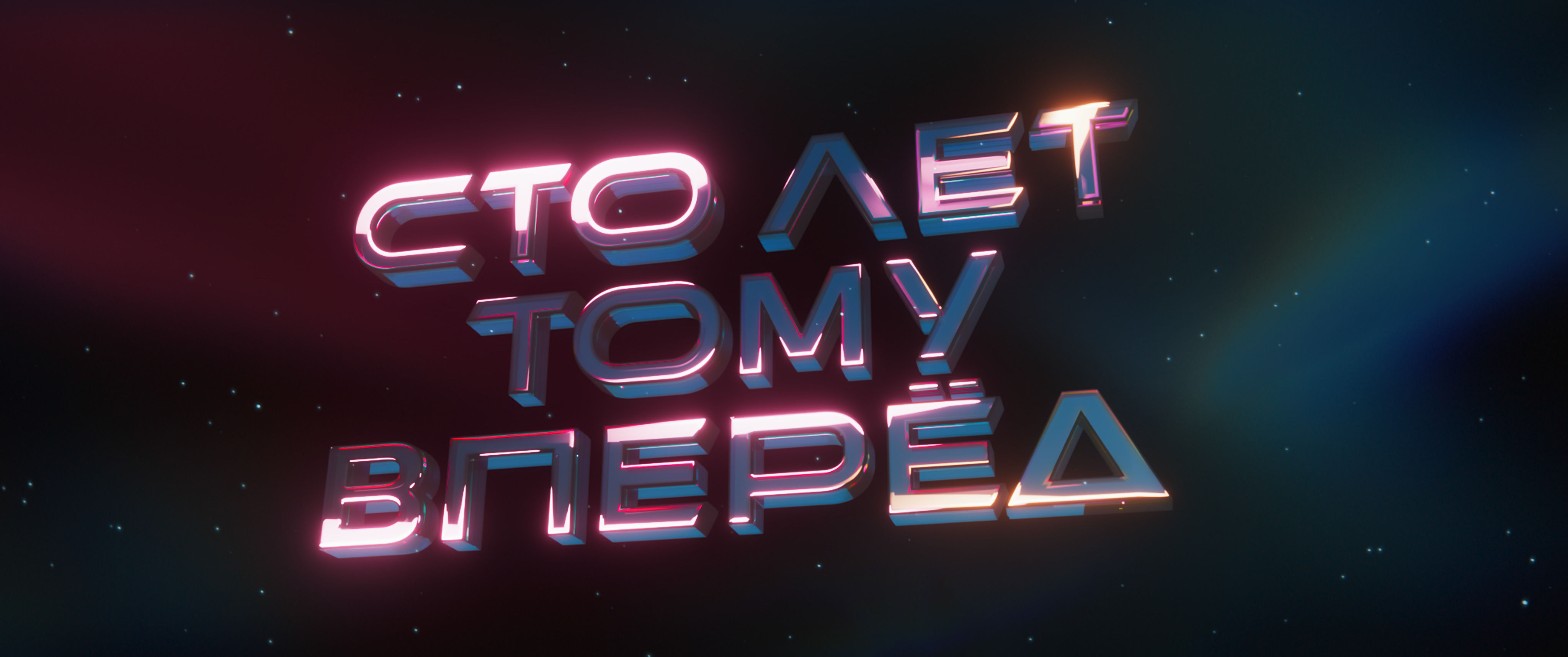 Сто лет тому вперед | Смотрите в кино с 18 апреля смотреть онлайн