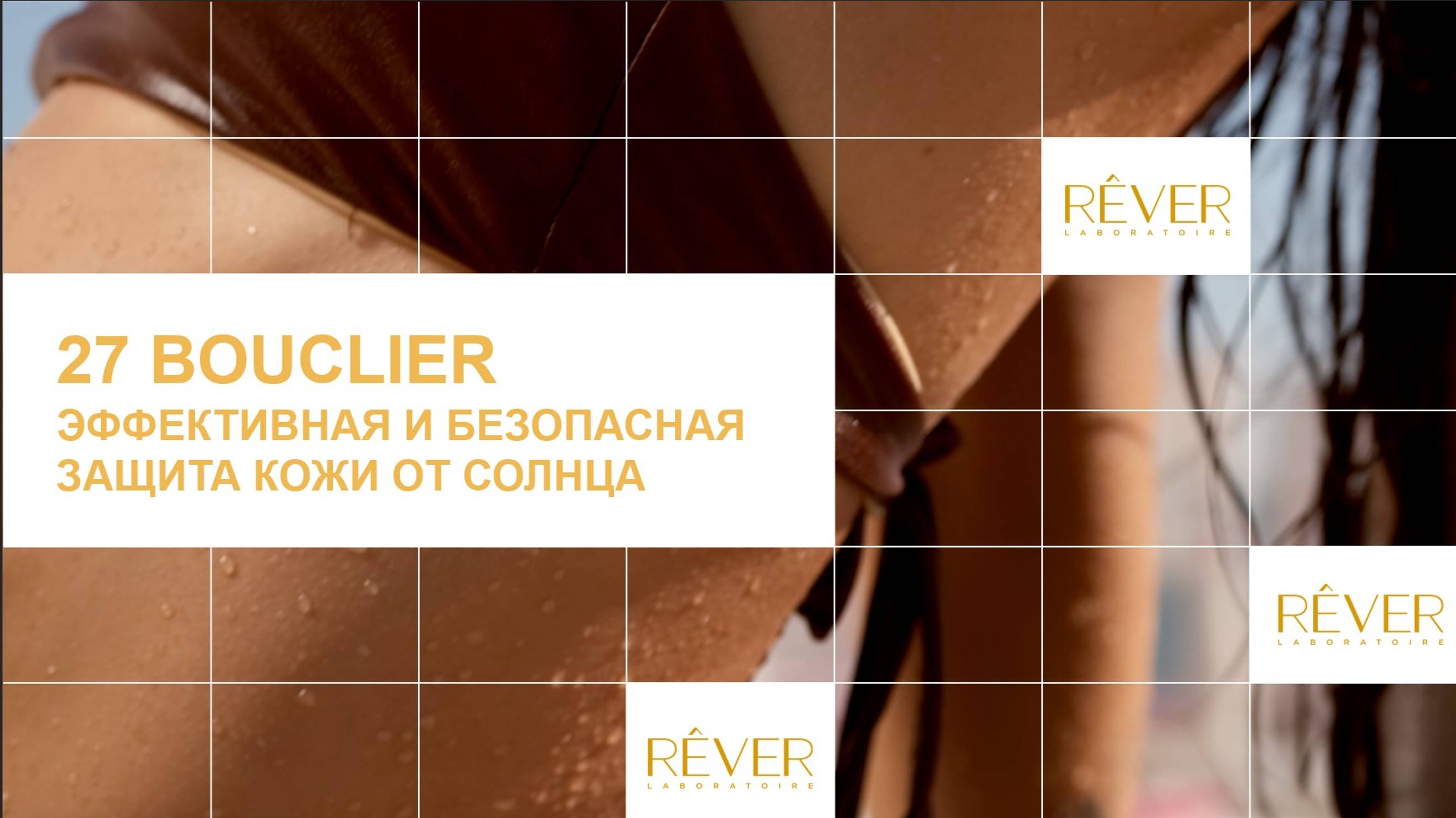 Не сгореть! миссия SPF. Космецевтика REVER LABORATOIRE
