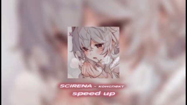 SCIRENA - конспект SPEED UP смотреть онлайн