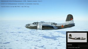 Американский бомбардировщик A-20B. Варианты окраски. Сим. «IL-2 Sturmovik Great Battles». Часть-3.