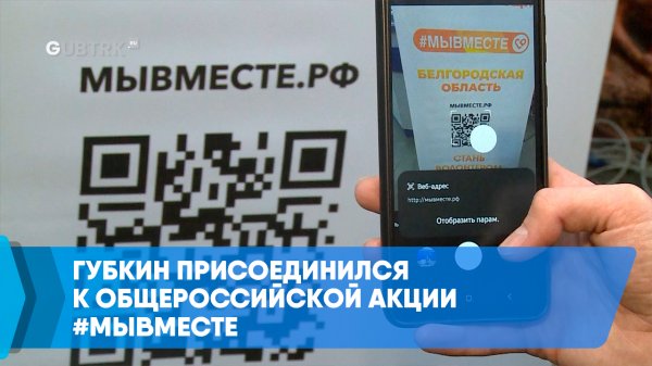 Губкин присоединился к общероссийской акции #МЫВМЕСТЕ