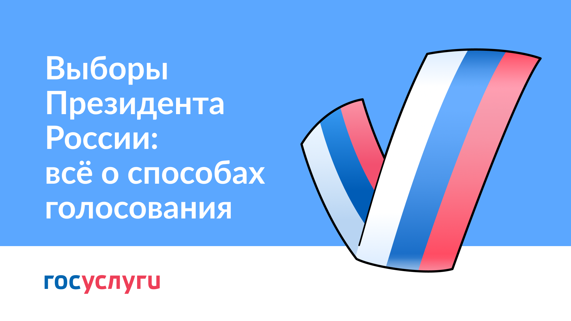 Выборы Президента России: всё о способах голосования смотреть онлайн