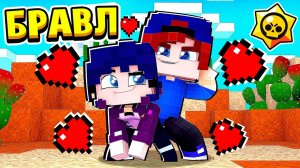 РАЗВЛЕКАЕМСЯ с БИБИ на РОМАНТИЧЕСКОМ СВИДАНИИ! БРАВЛ СТАРС в МАЙНКРАФТ #30 (мультик сериал)