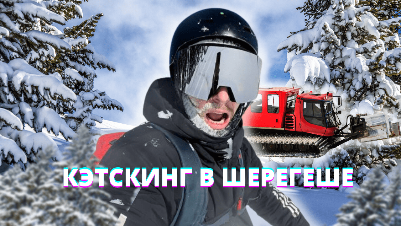 Фрирайд | Шерегеш | Гид | Обучение | NIKAGOR смотреть онлайн