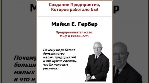 Предпринимательский миф.часть 13.Ваша стратегическая цель.