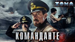 Команданте — новый дублированный трейлер 2024 (ZONA)