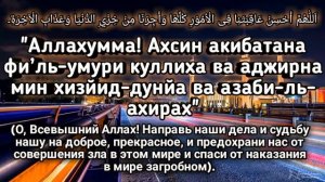 Дуа для победы и успеха во всем, что вы хотите, Инша Аллах