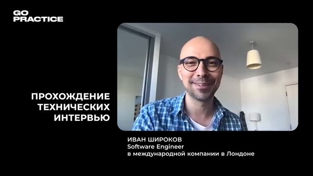 Как проходить собеседования на технические специальности | Иван Широков | Лондон смотреть онлайн