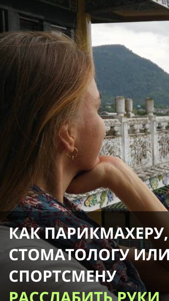 Как парикмахеру, стоматологу или спортсмену расслабить руки с помощью самомассажа