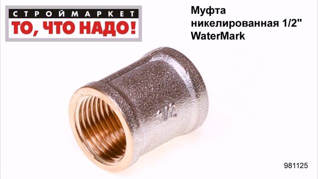 Муфта никелированная 1/2" WaterMark - муфты для труб, муфта соединительная труба труба смотреть онлайн