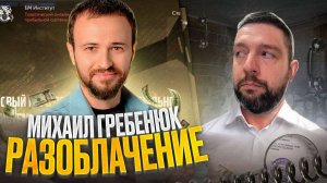 Михаил Гребенюк разоблачение Реальный отдел продаж Честный отзыв