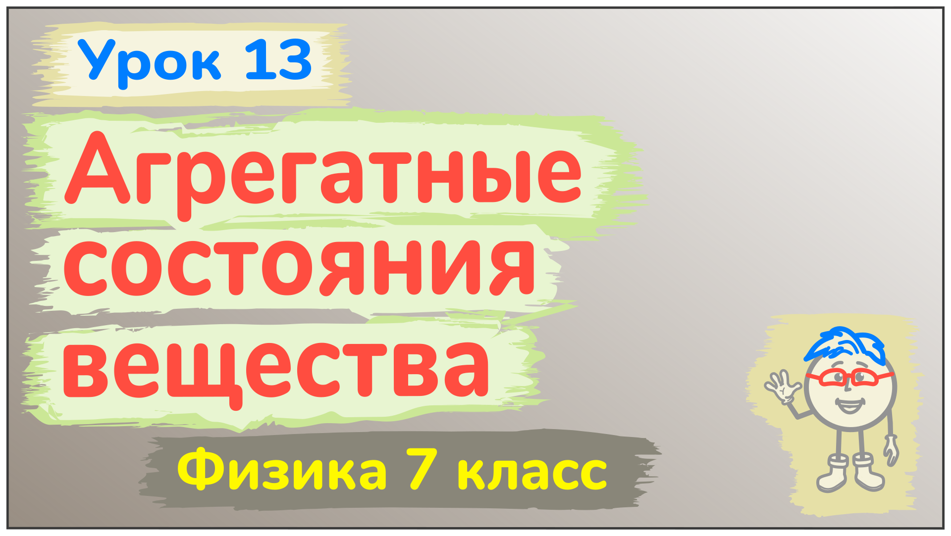 Урок 13. Агрегатные состояния вещества смотреть онлайн