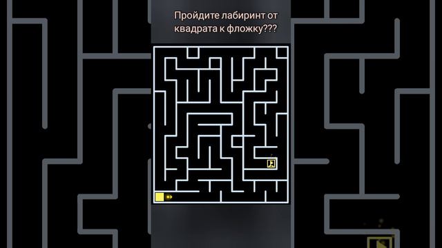 Пройдите лабиринт от квадрата к фложку??? смотреть онлайн