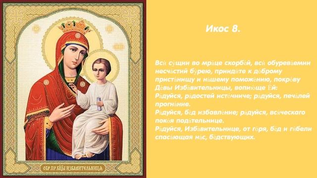 Акафист Пресвятой Богородице перед иконой «Избавительница» смотреть онлайн
