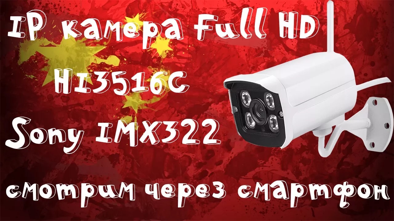 ?Отличная и недорогая IP камера с WiFi разрешением 1080p(1920x1080), HI3516+Sony IMX322! смотреть онлайн