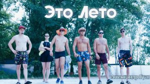 Это Лето
