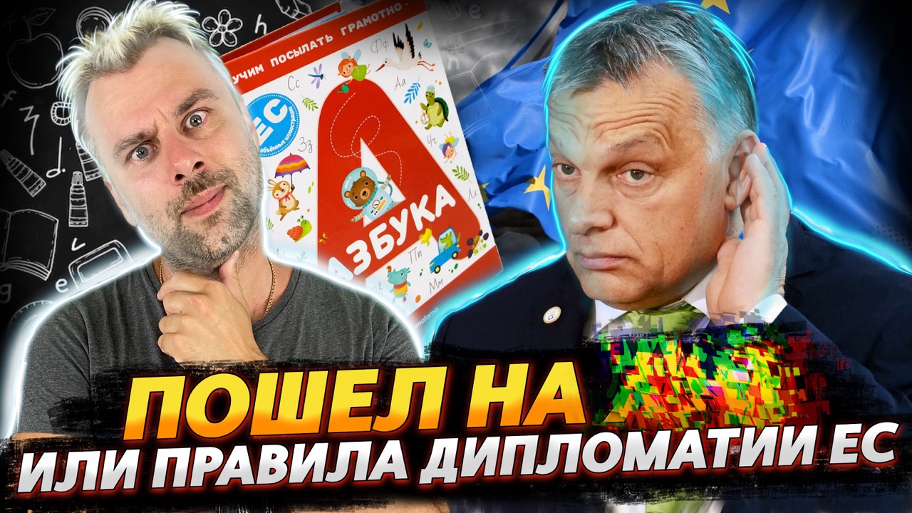 ПОСЛАТЬ МАТОМ - КАК НОРМА ОБЩЕНИЯ МЕЖДУ ПОЛИТИКАМИ ЕС