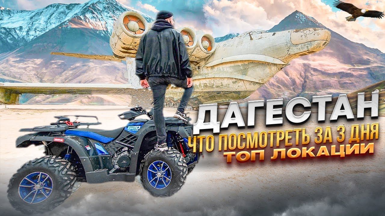 Путешествие МЕЧТЫ на Машине и КВАДРОцикле Дальняк на 12000 км. Териберка-Дагестан. SHARMAX 620 смотреть онлайн