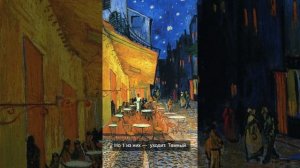 Разбор картины Винсента Ван Гога «Ночная терраса кафе». 1888 г., Арль