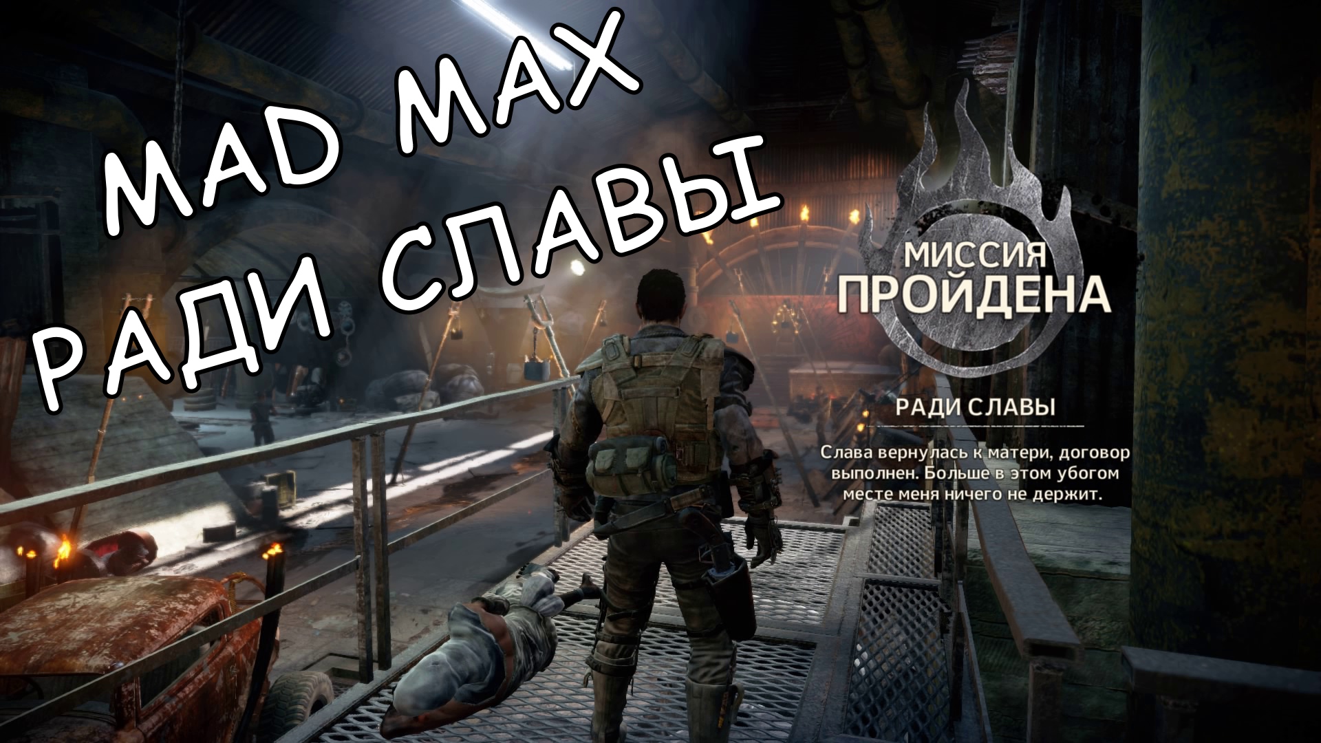 MAD MAX БЕЗУМНЫЙ МАКС РАДИ СЛАВЫ #madmax #gsp #безумныймакс #радиславы