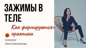 ТЕЛЕСНЫЕ ЗАЖИМЫ // Практика для снятия зажимов в теле и мышечных блоков