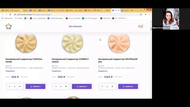 Вебинар по косметике “Era Minerals”. Спикер:  Ирина Козловская