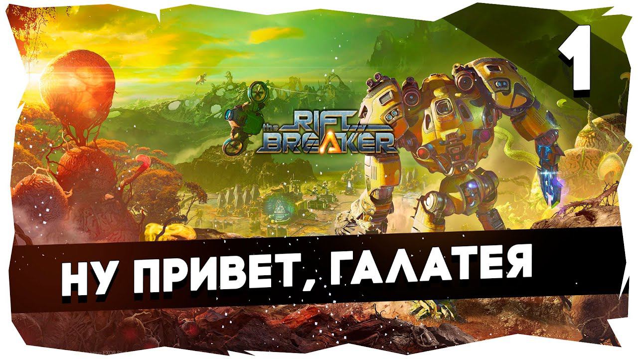 КОЛОНИЗАТОР В КАРБОНИЕВОМ ШЛЕМЕ➤ ПРОХОЖДЕНИЕ КАМПАНИИ THE RIFTBREAKER [1] #theriftbreaker