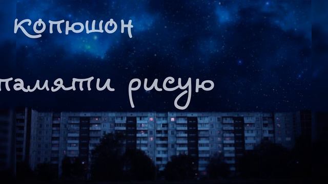 копюшон - по памяти рисую смотреть онлайн
