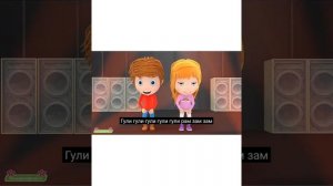 песня арам-зам-зам арам-зам-зам арам-зам-зам гули-гули гули-гули арам-зам-зам