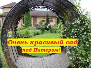 Очень красивый сад под Питером!!!