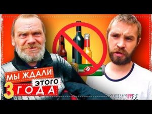 Стоп Алкоголь НА Канале / Закодировали Всю Бригаду Ура !!!