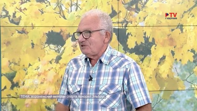 Гость студии: воронежский ветеран спорта, покоривший Эльбрус, Константин Эгильский смотреть онлайн