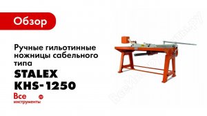Обзор: Ручная гильотина сабельного типа Stalex KHS-1250