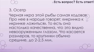 У какой рыбы черная икра? [93]
