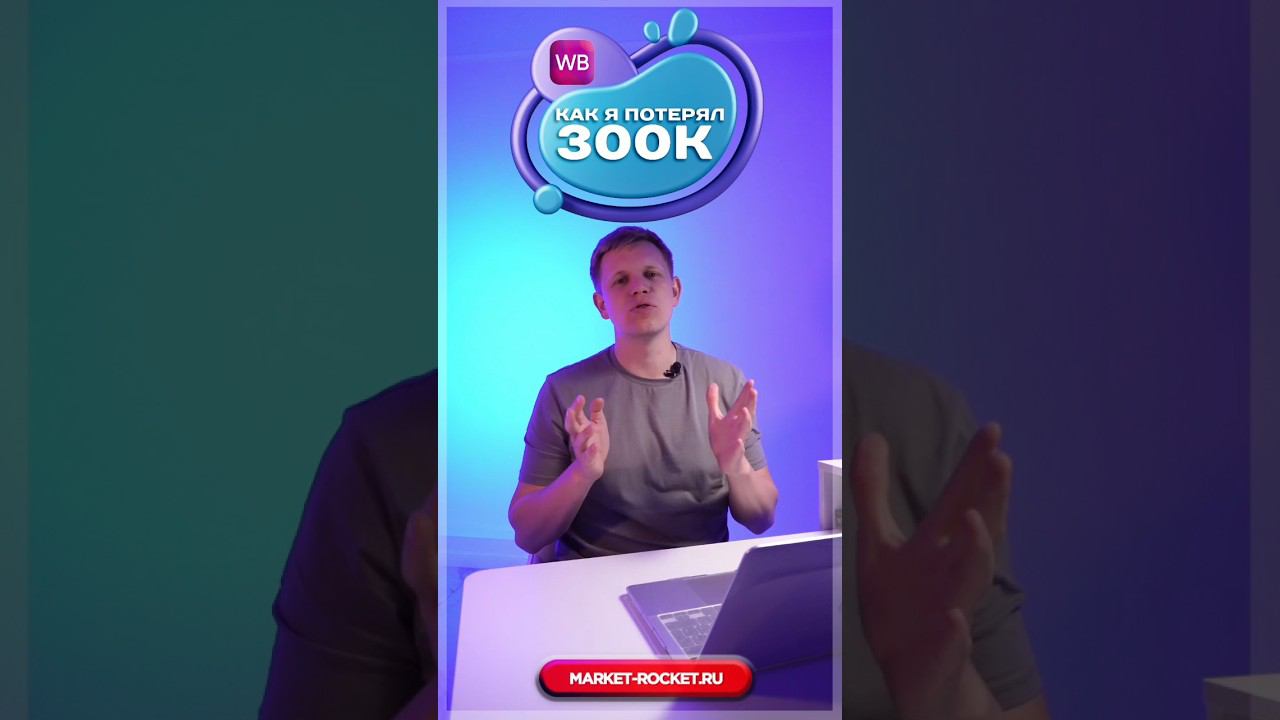 Как на одной ошибке я потерял 300К торгуя на #wildberries #тренд2024 смотреть онлайн