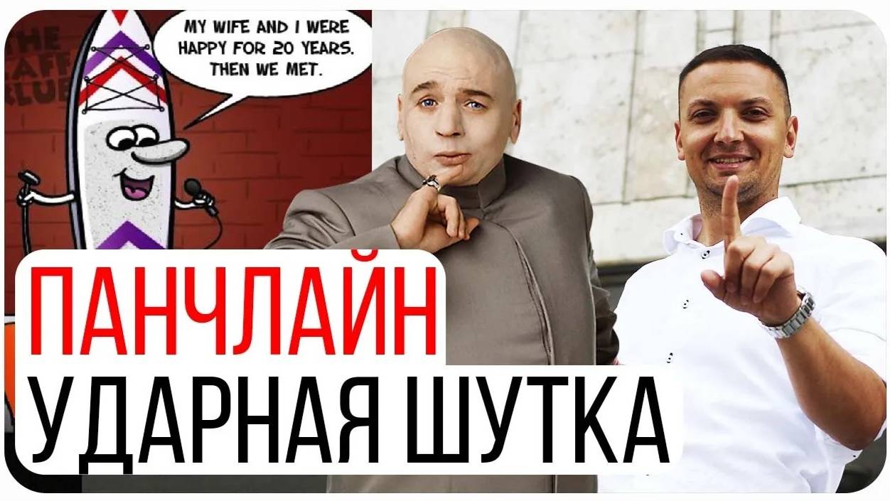 Всё про Панчлайн. Как писать стендап. Психология юмора. смотреть онлайн