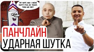 Всё про Панчлайн. Как писать стендап. Психология юмора.