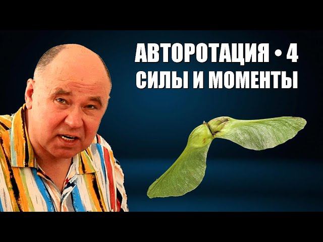 Авторотация 4 ● Силы и моменты смотреть онлайн