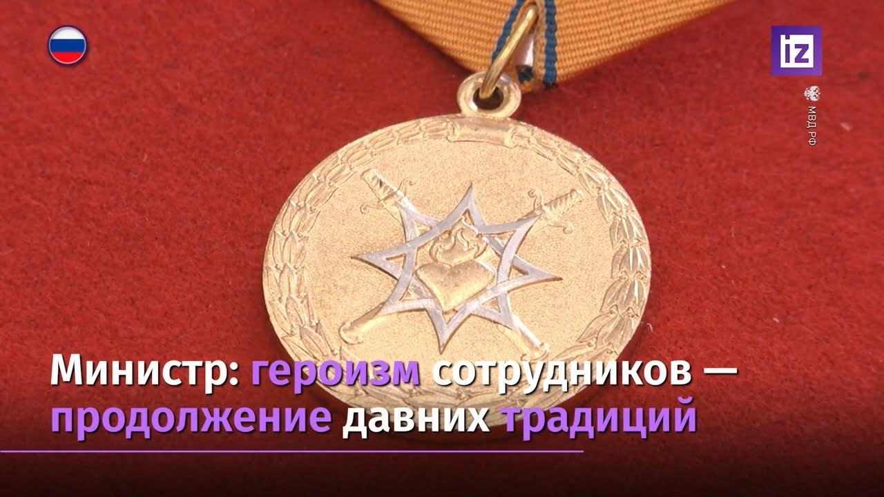 Глава МВД России в режиме ВКС наградил сотрудников ведомства смотреть онлайн