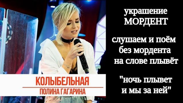 Мелизмы. Как звучит фраза с украшением "мордент" на примере песни Полины Гагариной "Колыбельная". смотреть онлайн