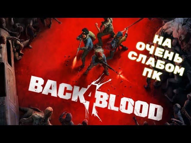 Back 4 Blood Открытая Бета смотреть онлайн