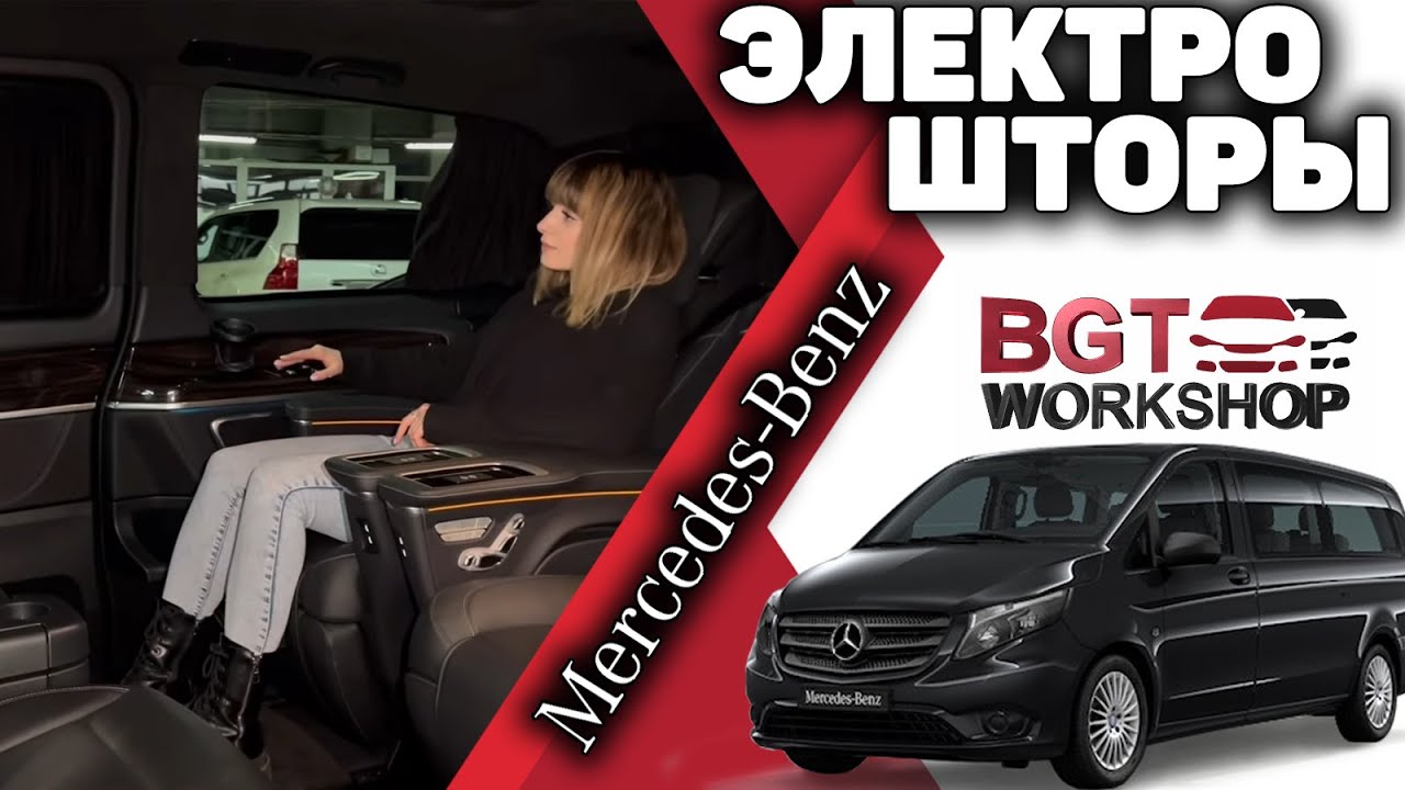 Электрические шторки для V-Class, Vito W447 смотреть онлайн