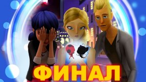 ? ФИНАЛ ЛЕДИ БАГ И СУПЕР КОТ  конец 4 сезона Как закончится ЛЕДИ БАГ И СУПЕР КОТ  ЭМИЛИ ВЕРНЁТСЯ