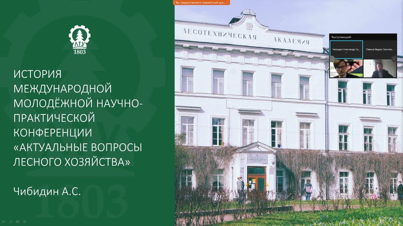 История международной молодежной научно практической конференции актуальные вопросы лес-го/хозяйства смотреть онлайн