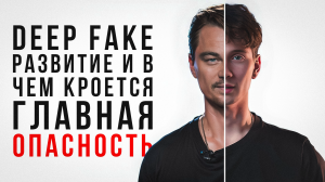 ТЕХНОЛОГИЯ DEEP FAKE | РАЗВИТИЕ И В ЧЕМ КРОЕТСЯ ГЛАВНАЯ ОПАСНОСТЬ
