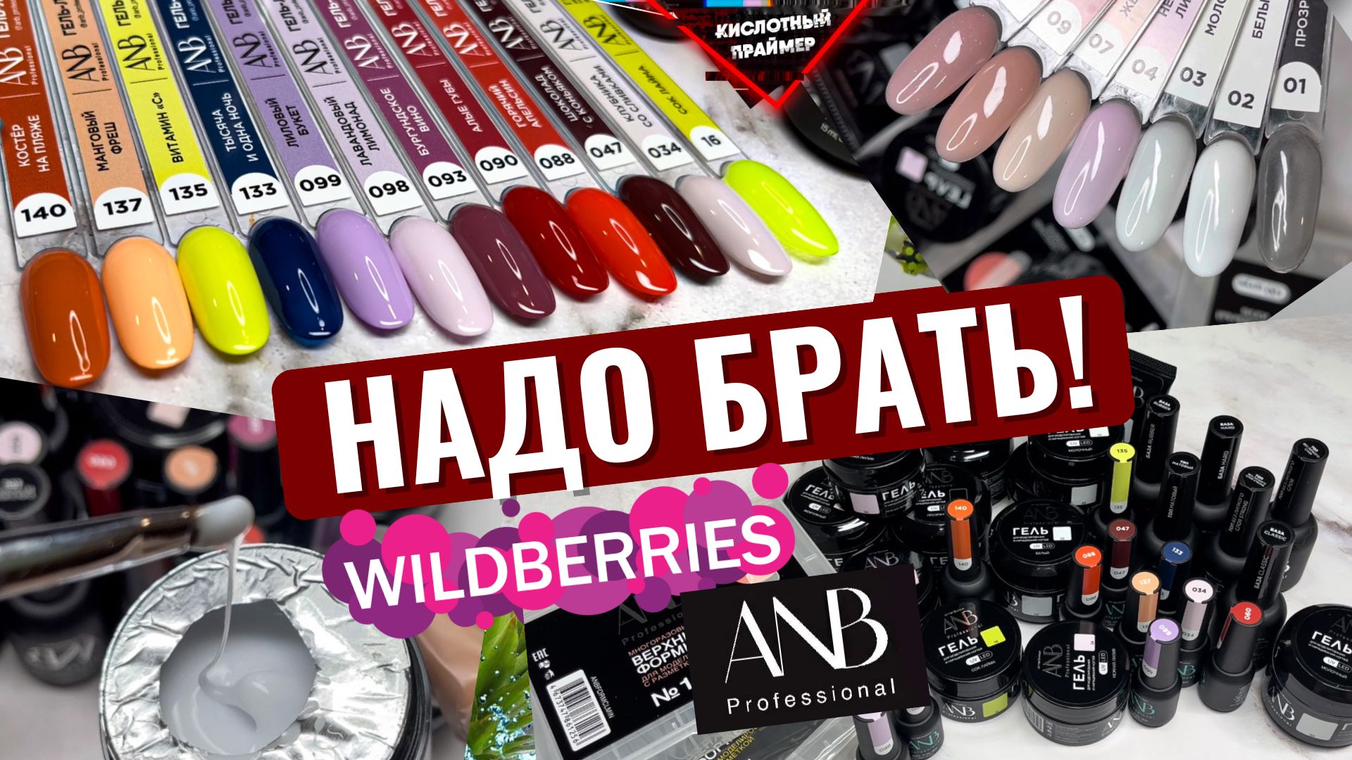 ШИКАРНЫЕ ГЕЛИ С Wildberries ANB Professional! Товары для МАНИКЮРА с ВАЙЛДБЕРРИЗ смотреть онлайн