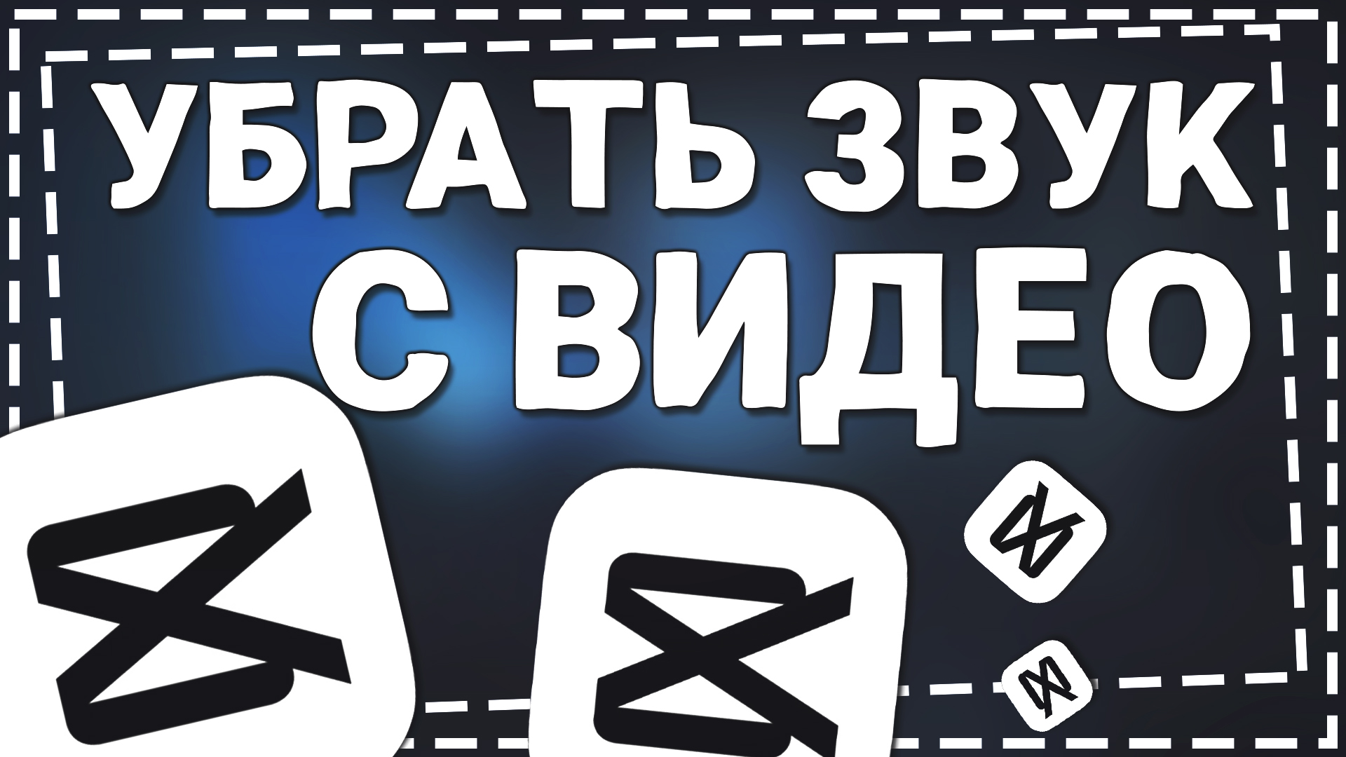 Как убрать Звук на Видео в Кап Куте смотреть онлайн