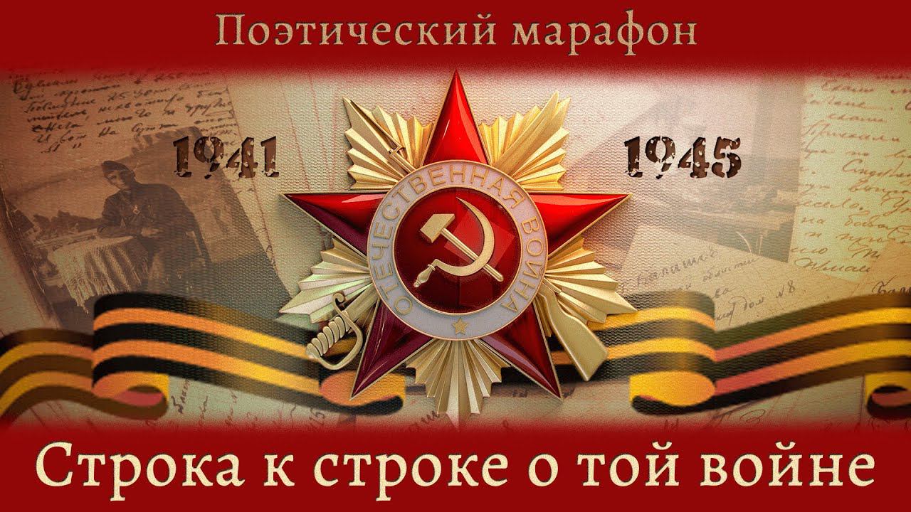 Поэтический марафон "Строка к строке о той войне": часть 2 смотреть онлайн
