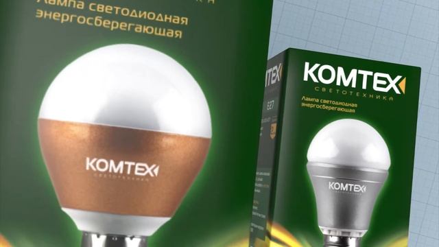Светодиодные лампы КОМТЕХ (короткая версия) смотреть онлайн